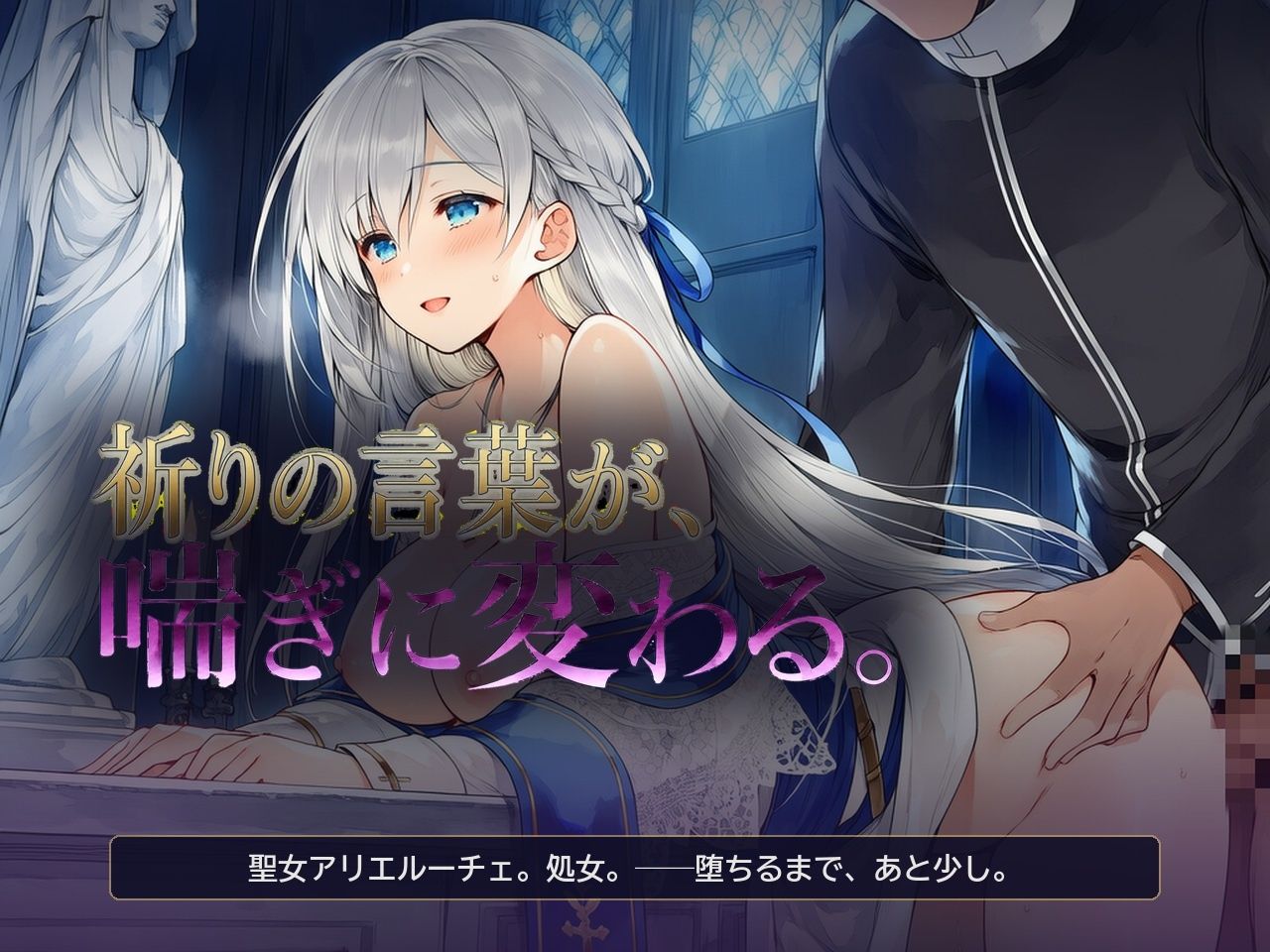 メス堕ち聖女様 〜祈りの言葉が、喘ぎに変わる〜 サンプル1ページ目