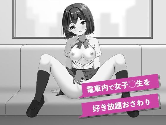 快感痴◯おさわり電車 サンプル1ページ目