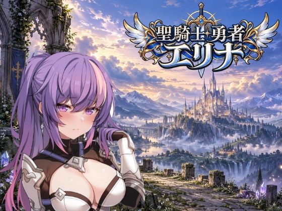 聖騎士勇者エリナ 強気の騎士様がエロい呪いをかけられる〜AIedition サンプル1ページ目