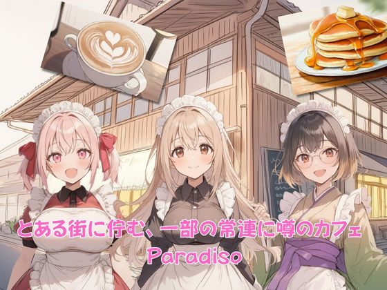 Cafe Paradiso 〜カフェ・パラディソ〜 サンプル1ページ目