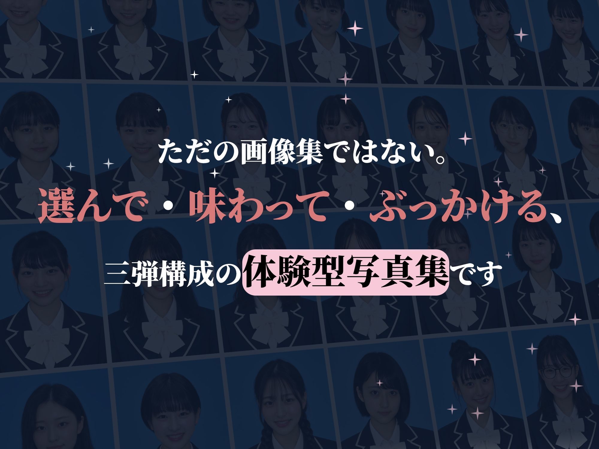 【全裸卒アル】制服アイドルを、「選んで味わってぶっかける」体験型写真集 サンプル2ページ目