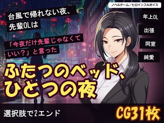 台風で帰れない夜、先輩OLは「今夜だけ先輩じゃなくていい？」と言った