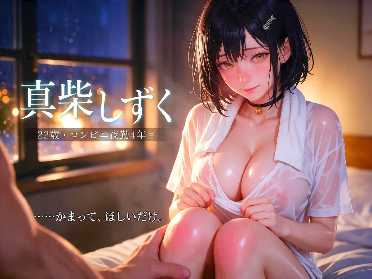 かまってほしくて鳴く野良猫娘〜誰にも懐かない夜勤店員（22）が、俺にだけ甘える7日間〜 サンプル1ページ目
