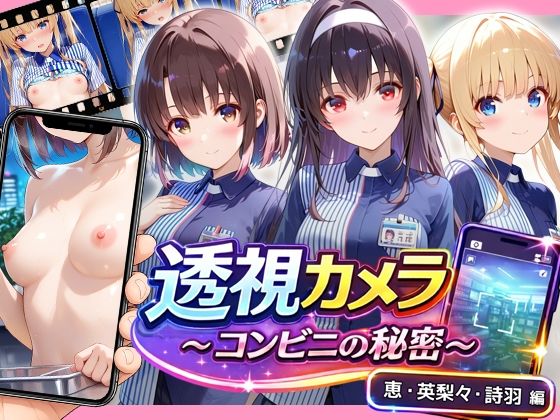 透視カメラ〜コンビニの秘密〜 恵・英梨々・詩羽編