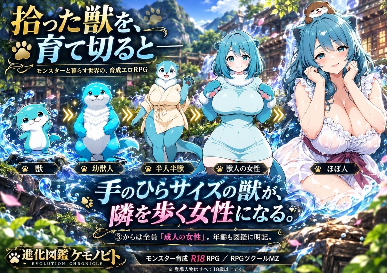 進化図鑑ケモノビト〜相棒と巡る進化の物語〜 サンプル1ページ目