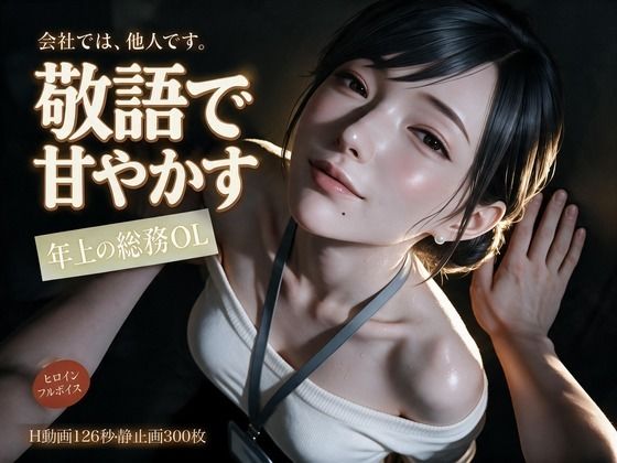 敬語で甘やかす年上の総務OL〜会社では他人の瀬名主任と、金曜の夜だけ敬語エッチ〜