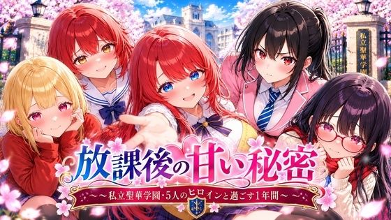 放課後の甘い秘密 〜私立聖華学園・5人のヒロインと過ごす1年間〜