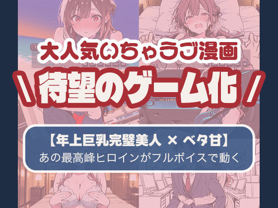 【ゲーム】誰にも甘えない完璧な清楚巨乳年上美人（28）が俺にだけベタ甘中出しSEXさせてくれた話 サンプル2ページ目