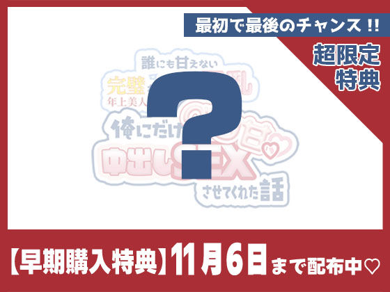【ゲーム】誰にも甘えない完璧な清楚巨乳年上美人（28）が俺にだけベタ甘中出しSEXさせてくれた話 サンプル7ページ目