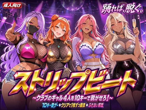 ストリップビート 〜クラブのギャル4人を10キーで脱がせろ！〜
