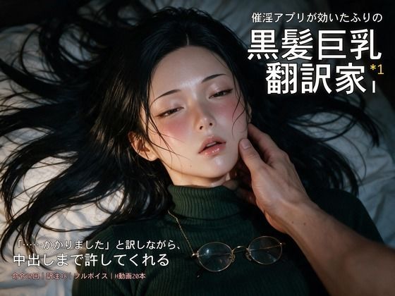 催淫アプリが効いたふりの黒髪巨乳翻訳家〜「……かかりました」と訳しながら、中出しまで許してくれる〜