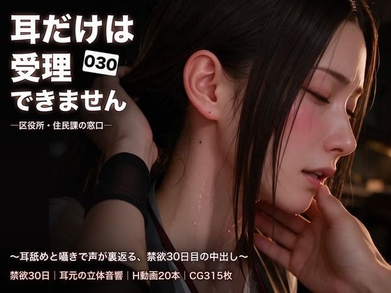 耳だけは受理できません ―区役所・住民課の窓口―〜耳舐めと囁きで声が裏返る、禁欲30日目の中出し〜