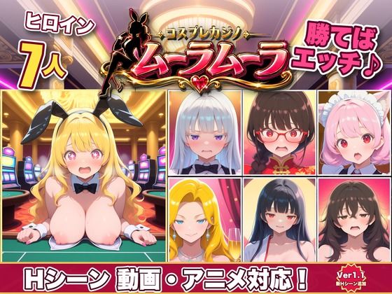 コスプレカジノ ムーラムーラ  ――没CG閲覧モード追加