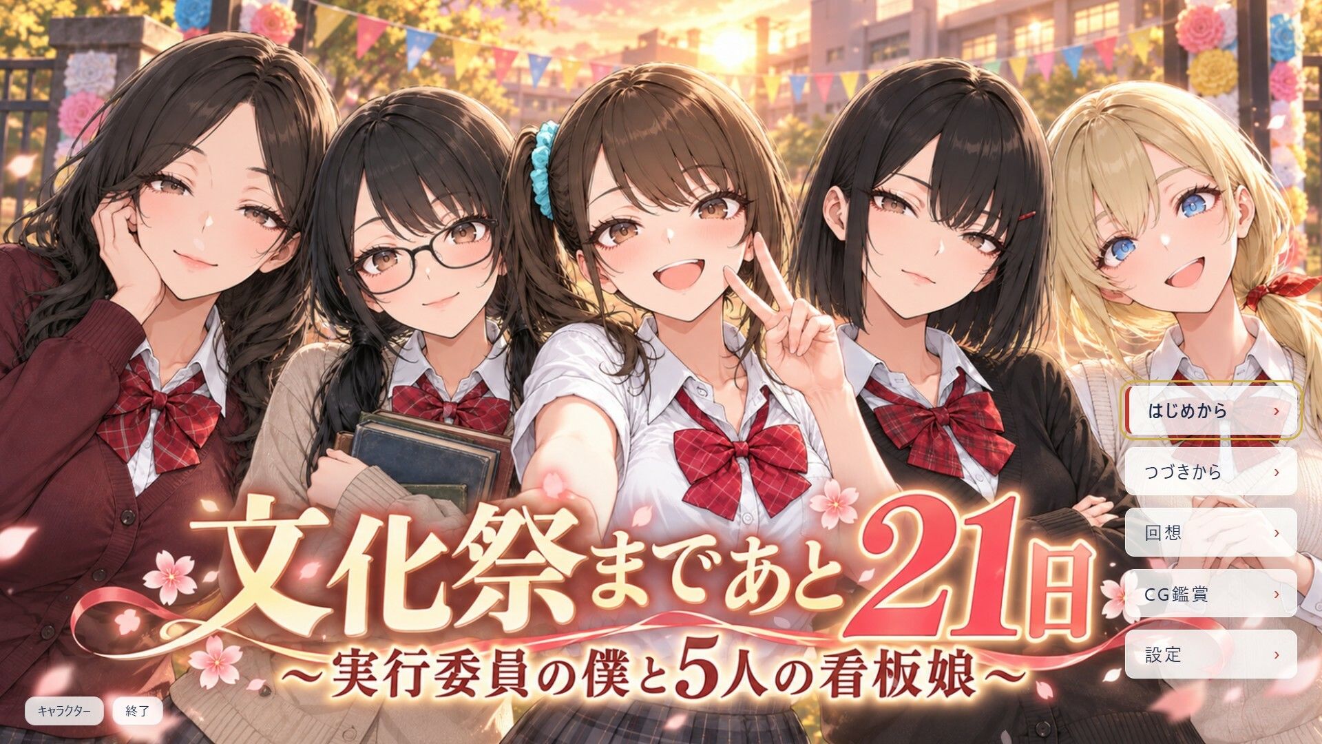 文化祭まであと21日 〜実行委員の僕と5人の看板娘〜 サンプル1ページ目