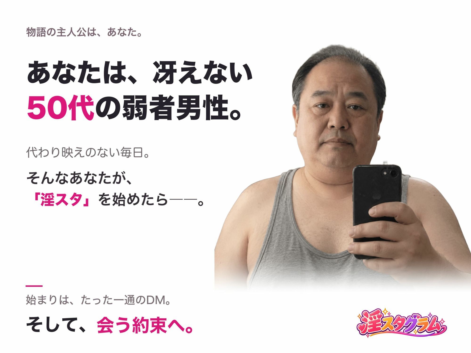 【淫スタグラム】絶倫ハゲデブキモオヤジ、SNSで無双する。 サンプル1ページ目