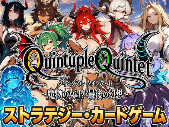 【アニメ＆ボイス】Quintuple Quintet 〜魔物の女王と最後の幻想〜【NPC姦・カードゲーム】