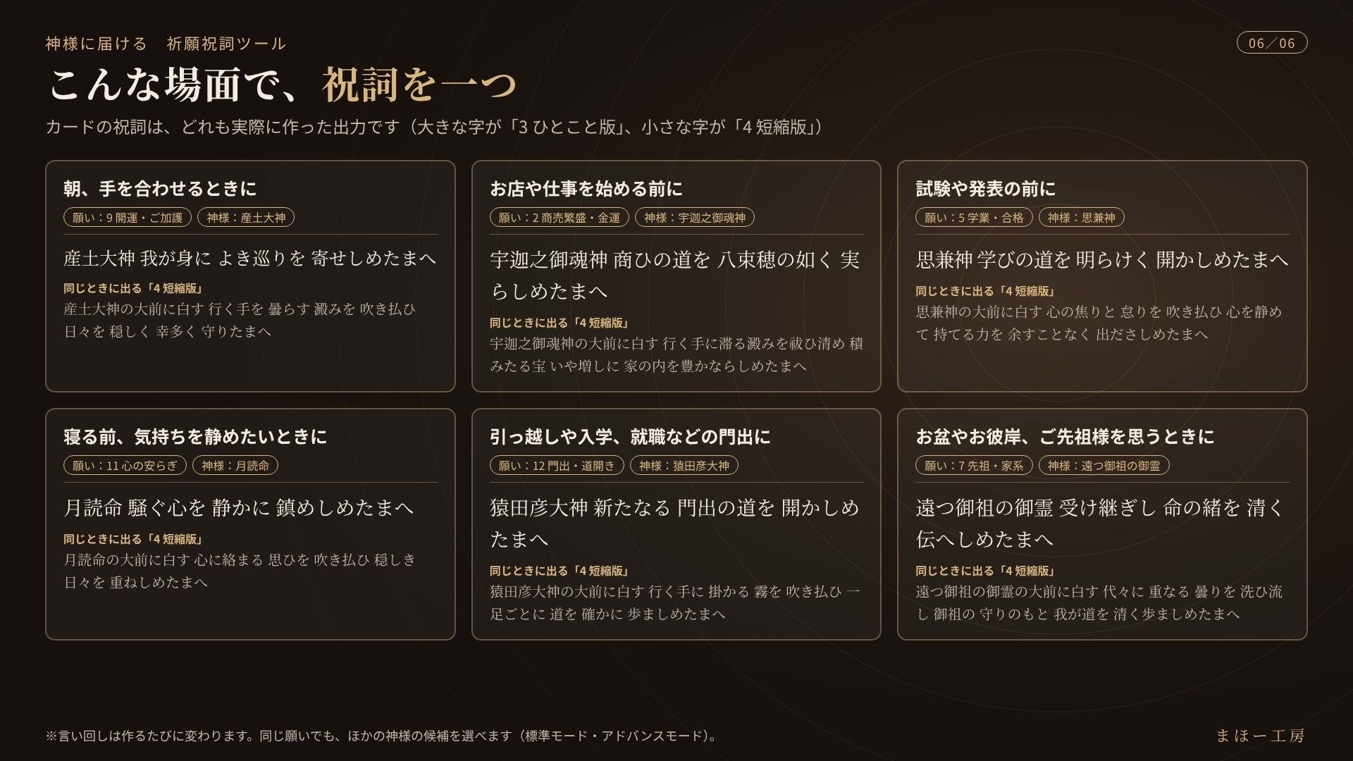 神様に届ける「祈願祝詞ツール」〜願いを書くか、選ぶだけ。組み立てた祝詞を、スマホの読み上げ機能で唱えられます〜 サンプル6ページ目