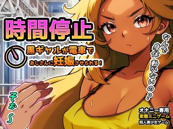 【Android版】時間停止｜黒ギャルが痴●冤罪おじさんに妊娠させられる！〜オナニー用ミニゲーム サンプル1ページ目