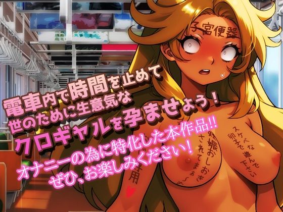 【Android版】時間停止｜黒ギャルが痴●冤罪おじさんに妊娠させられる！〜オナニー用ミニゲーム サンプル5ページ目