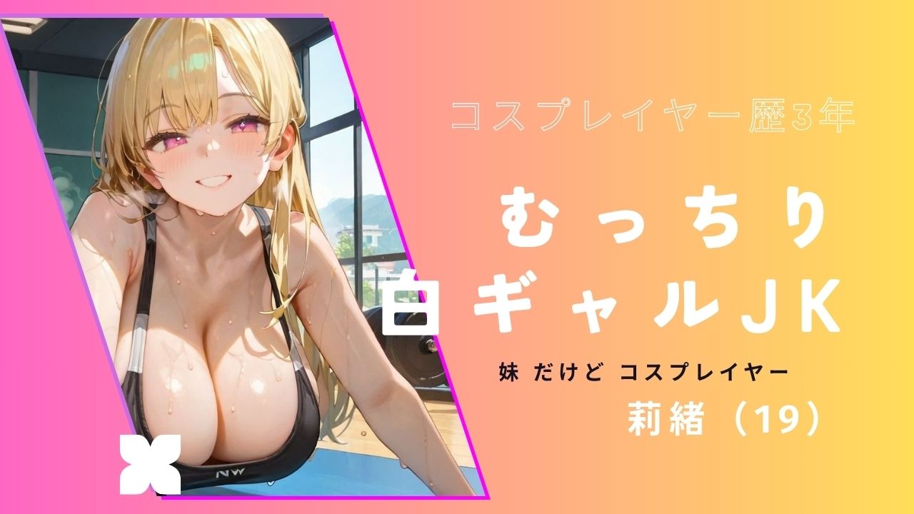 妹はギャルコスプレイヤー01 サンプル3ページ目