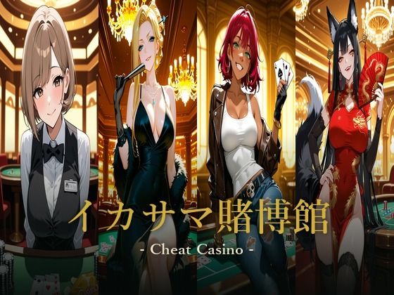 イカサマ賭博館 -Cheat Casino-