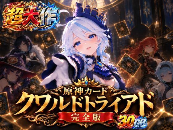 【超大作】原神カードクワルドトライアド【コンプリートエディション】
