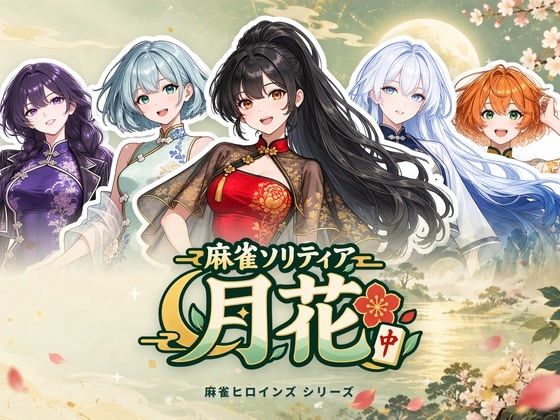 麻雀ソリティア 月花