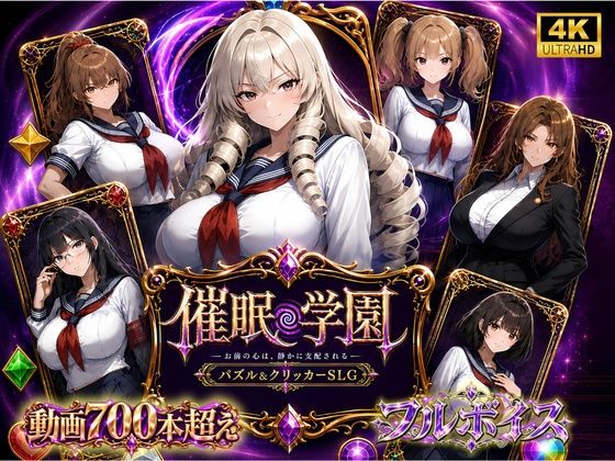 【催○アプリで巨乳ヒロイン6人とやり放題】催○学園 今日からお前はメス奴○ 〜巨乳ヒロイン6人洗脳調教記録〜