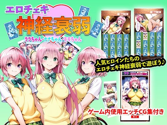 エロチェキ神経衰弱 ララちゃん・ナナちゃん・モモちゃん