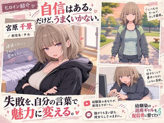 【スマホ対応】幼馴染の退廃ギャルを配信者に育てたい サンプル2ページ目
