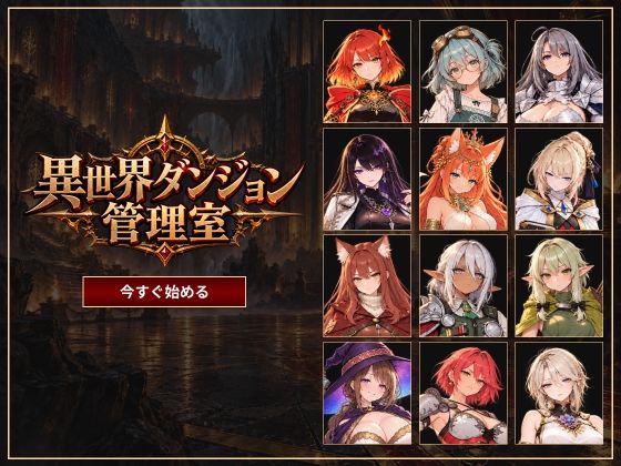異世界ダンジョン管理室