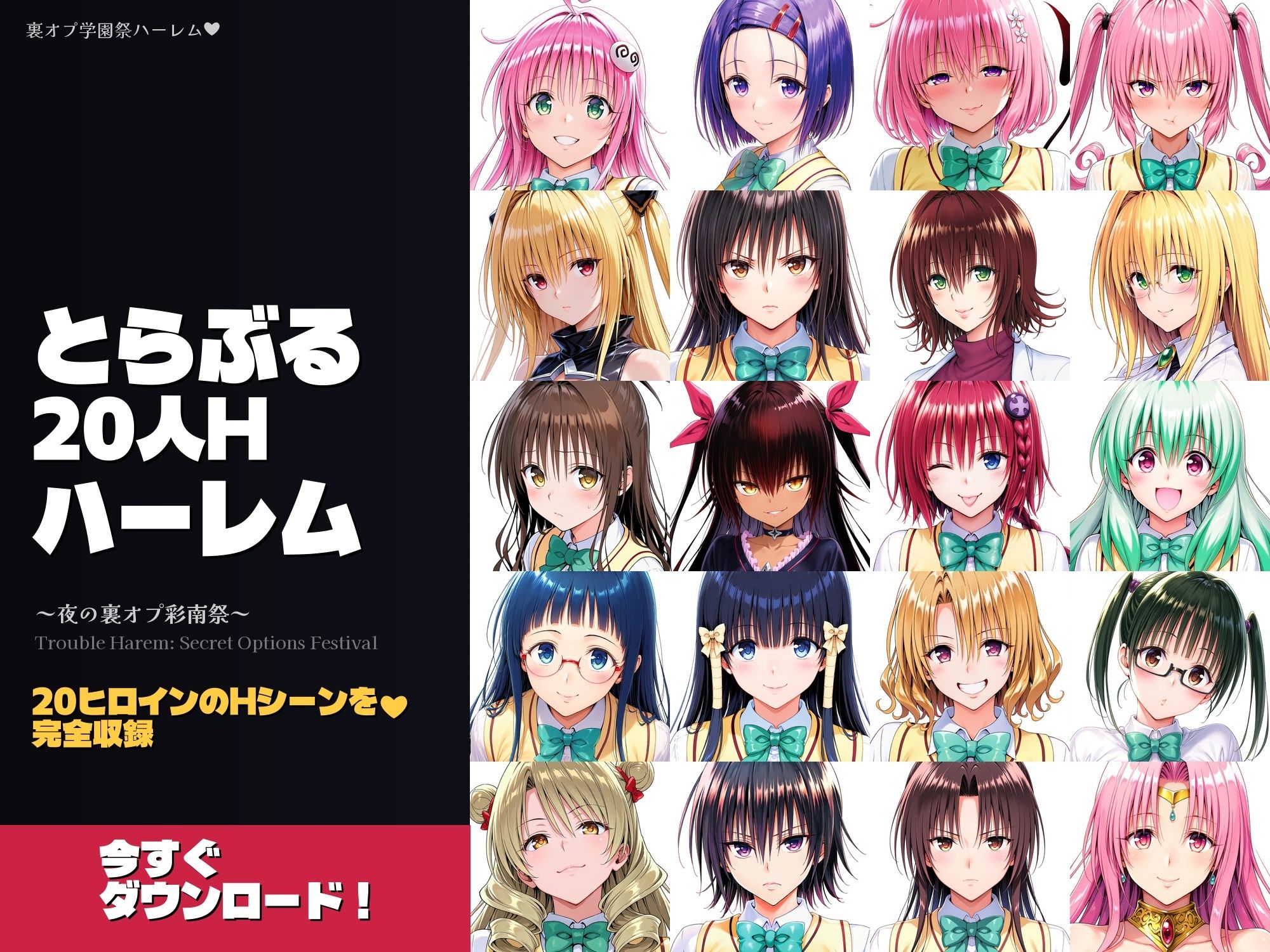 とらぶる20人Hハーレム 〜夜の裏オプ彩南祭〜【HCG1000枚超・180Hシーン超】 サンプル10ページ目