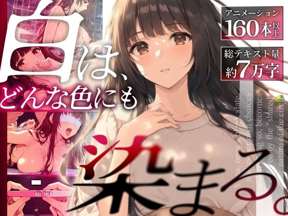 白は、どんな色にも染まる。
