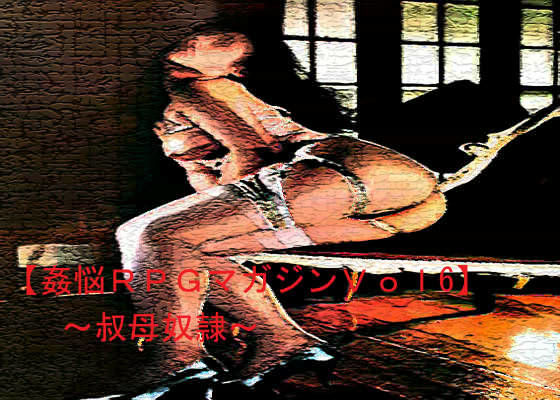 姦悩・RPGマガジン Vo6 〜叔母奴●〜
