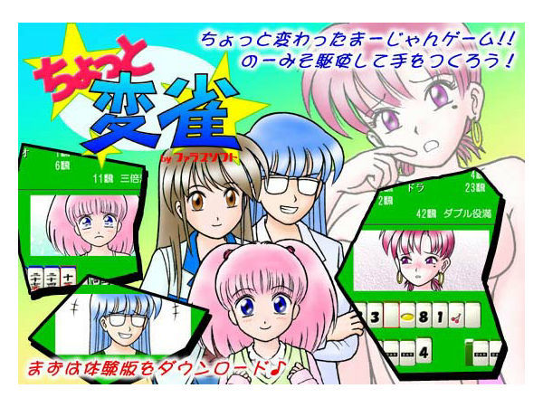 ちょっと変雀 サンプル1ページ目
