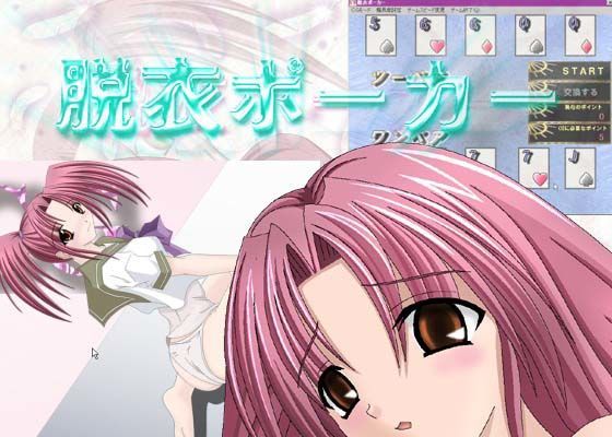 脱衣ポーカー