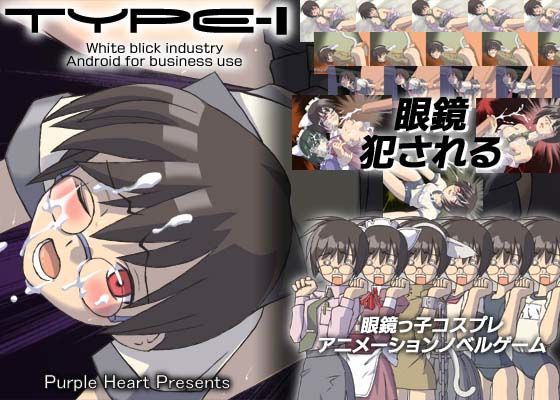 眼鏡っ子コスプレアニメーションノベルゲーム 【TYPE-I】