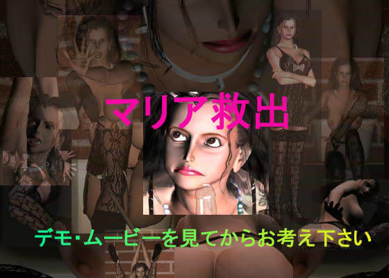 マリア救出