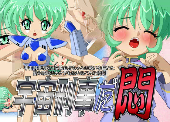 宇宙刑事だ悶 サンプル1ページ目