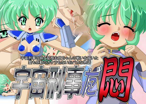 宇宙刑事だ悶