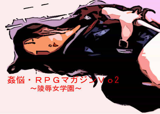 姦悩・RPGマガジン Vo2 〜陵●女学園〜 サンプル1ページ目