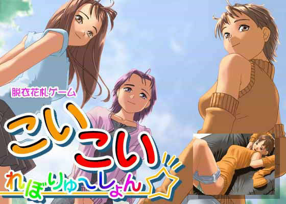 こいこいれぼりゅ〜しょんRX サンプル1ページ目