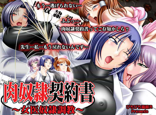 肉奴●契約書 〜女医奴●調教〜 サンプル1ページ目