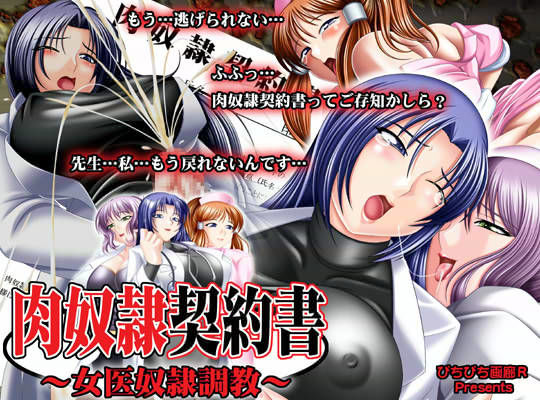肉奴●契約書 〜女医奴●調教〜