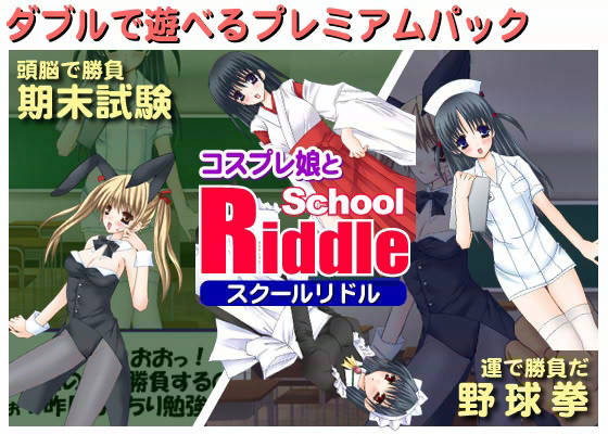 特別講義-第6回- SCHOOL RIDDLE コスプレ編 サンプル1ページ目