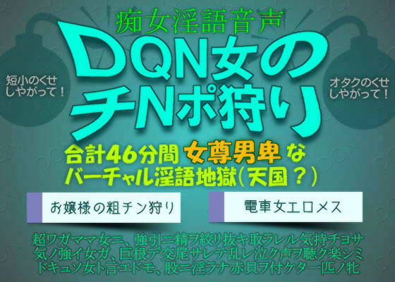 痴女淫語音声 〜DQN女のチNポ狩り サンプル1ページ目