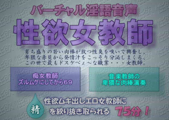 バーチャル淫語音声 性欲女教師 サンプル1ページ目