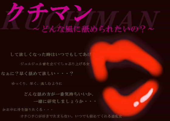 クチマン 〜どんな風に舐められたいの？〜 サンプル1ページ目