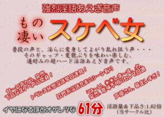 強烈淫語あえぎ音声 もの凄いスケベ女 サンプル1ページ目