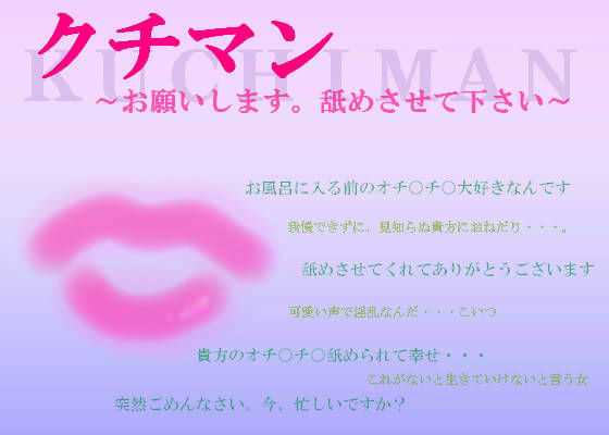 クチマン 〜お願いします。舐めさせて下さい〜